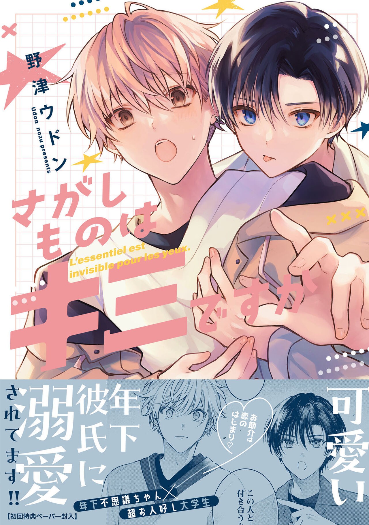 さがしものはキミですか