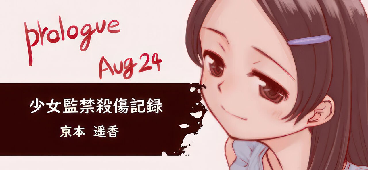 少女監禁殺傷記録
