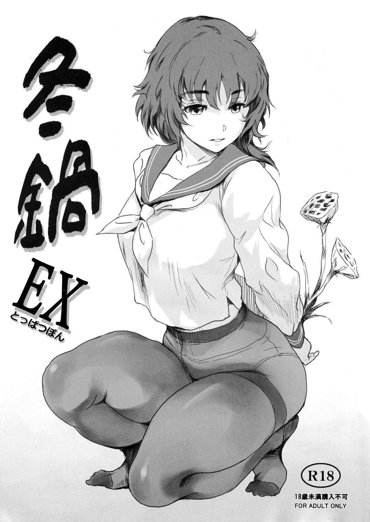 (C102) 冬鍋EX とっぱつぼん