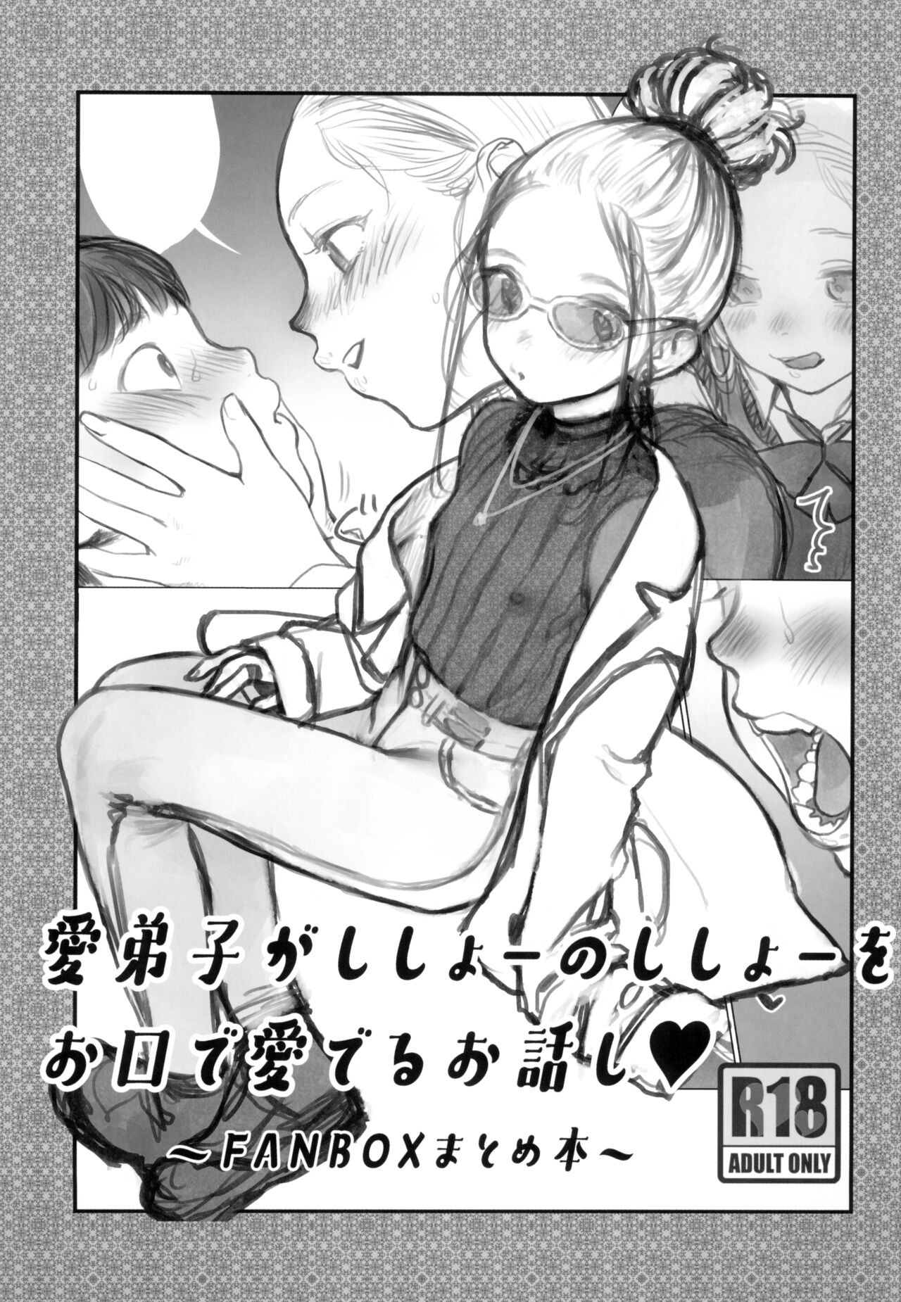 (C102) 愛弟子がししょーのししょーをお口で愛でるお話