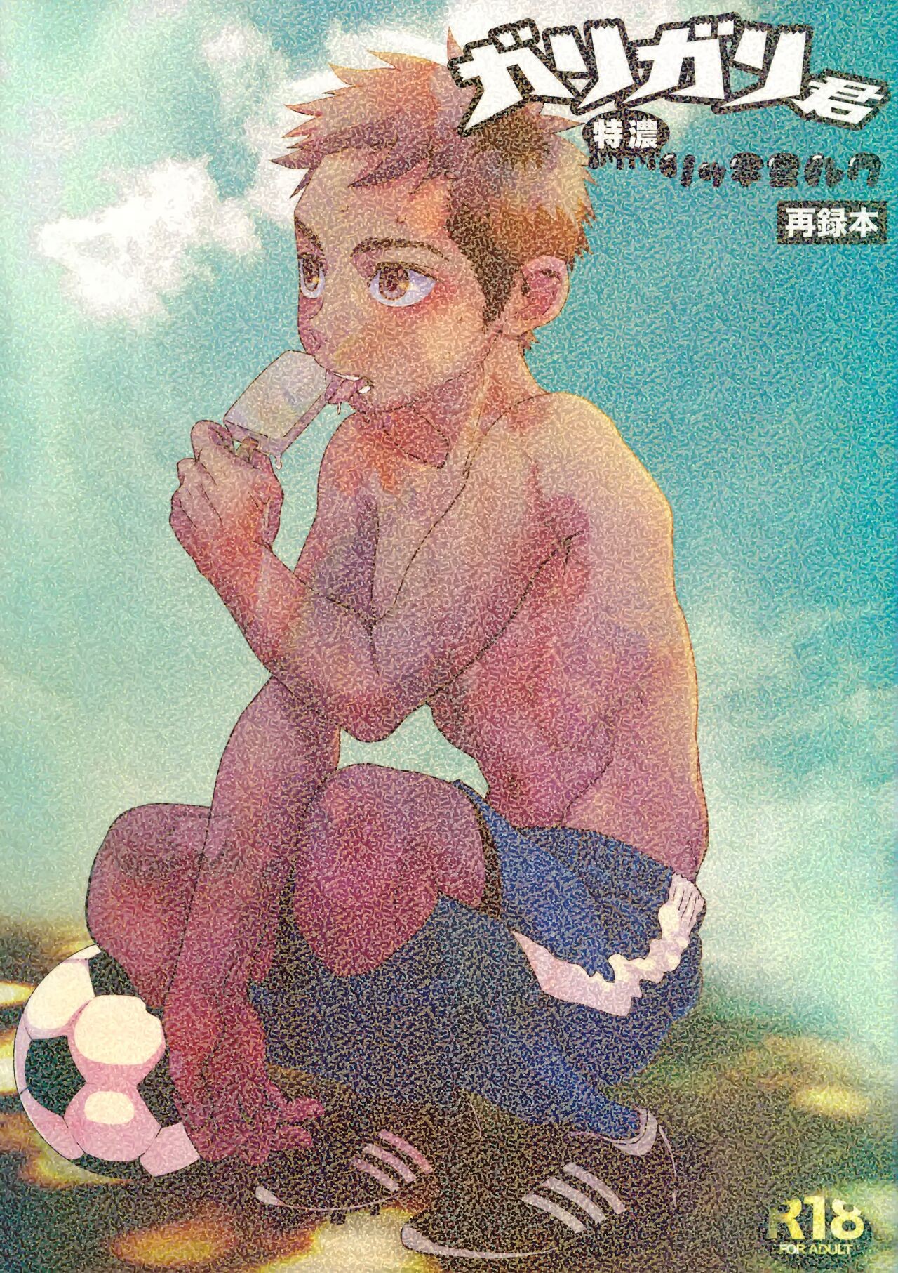 (C92) ガリガリ君特濃