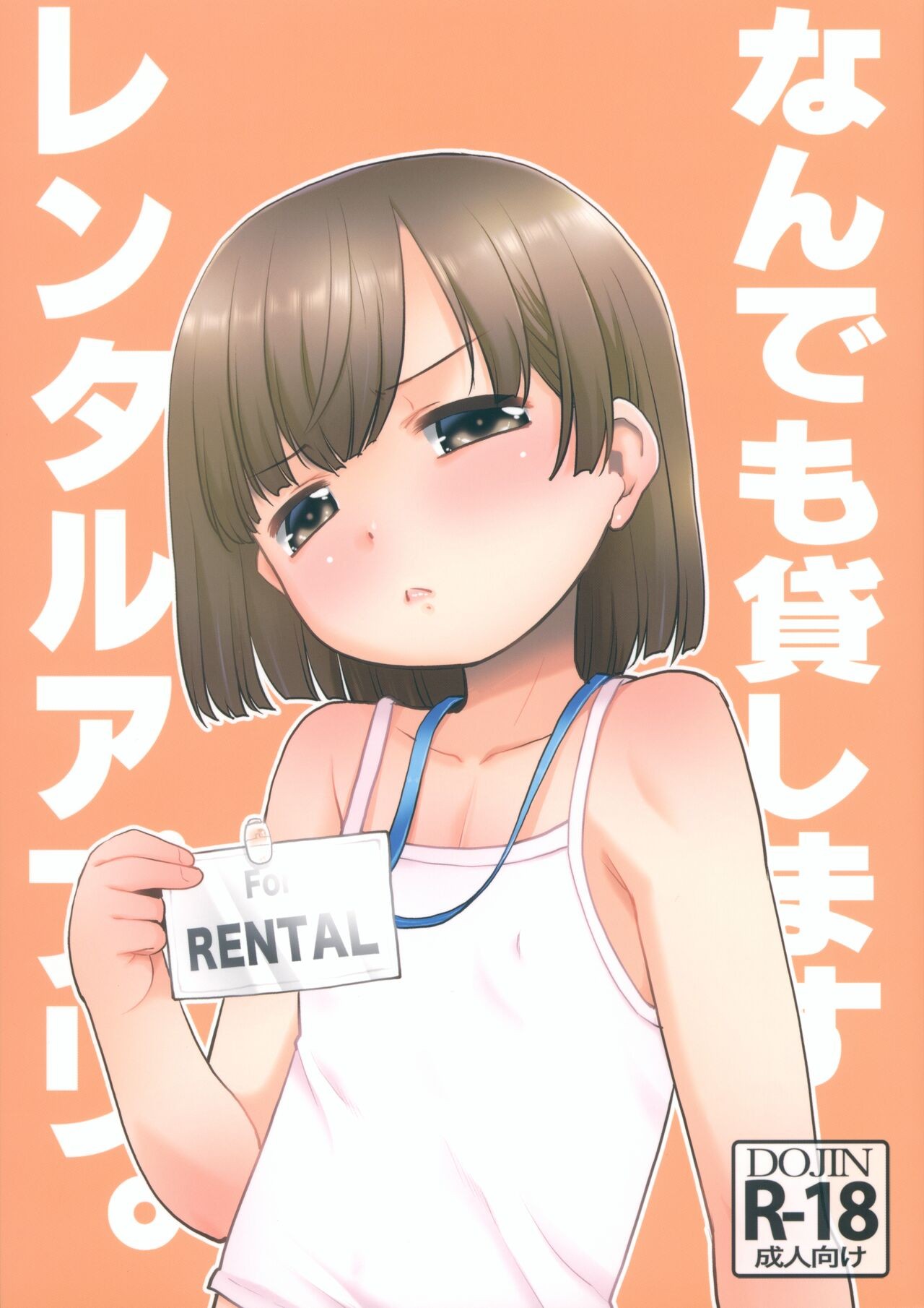(サンクリ2023 Autumn) なんでも貸しますレンタルアプリ。