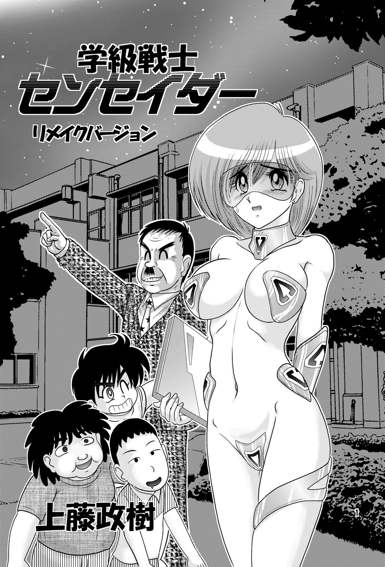 学級戦士センセイダー