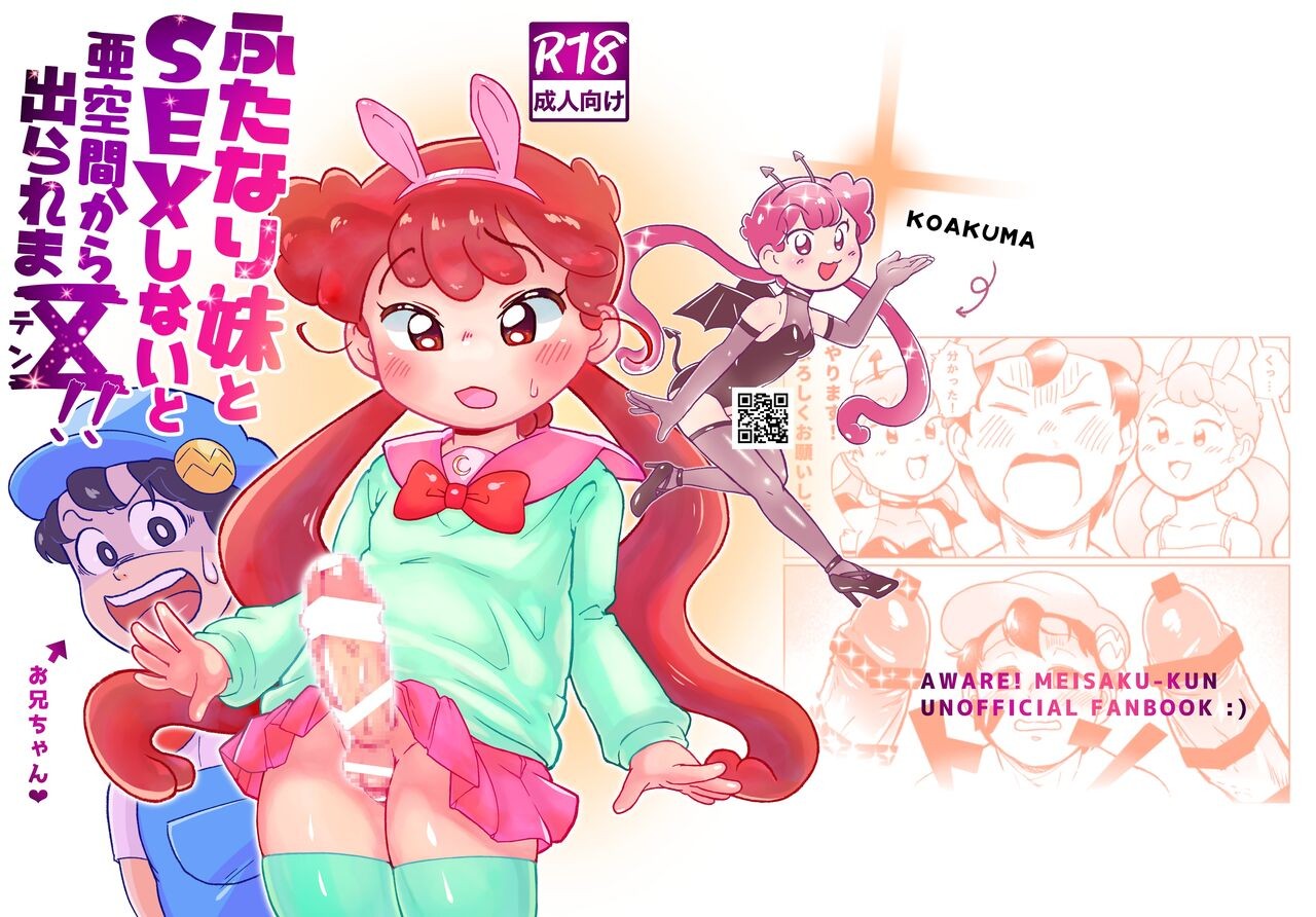 ふたなり妹とSEXしないと亜空間から出られまX (あはれ! 名作くん)
