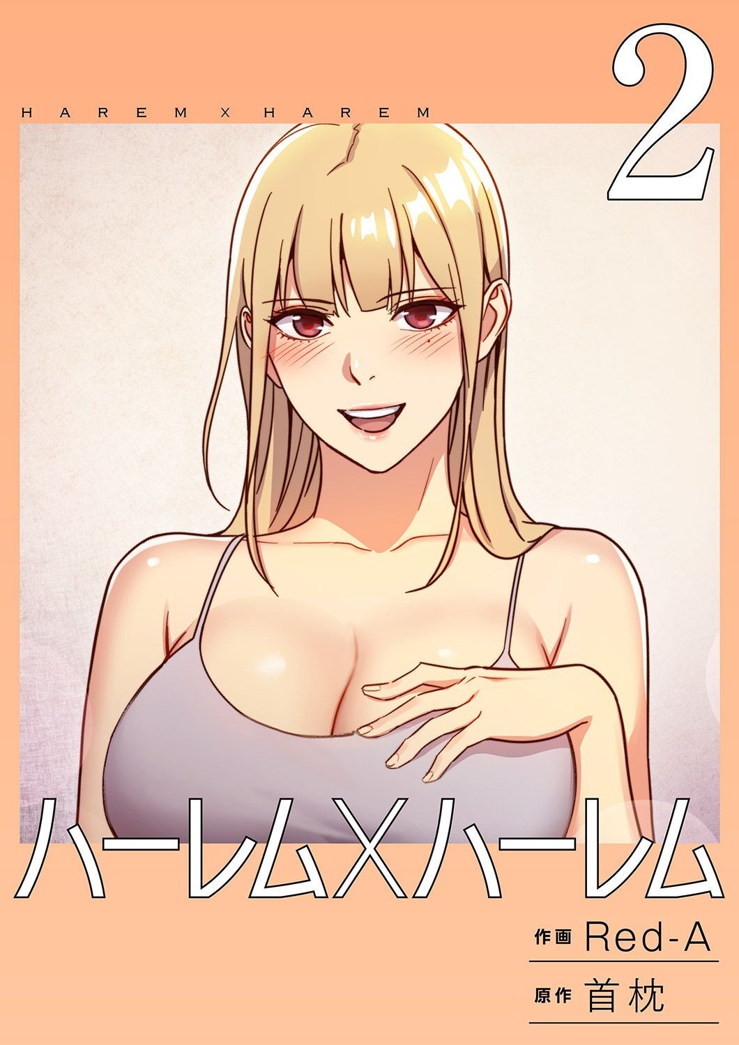 ハーレム×ハーレム 2
