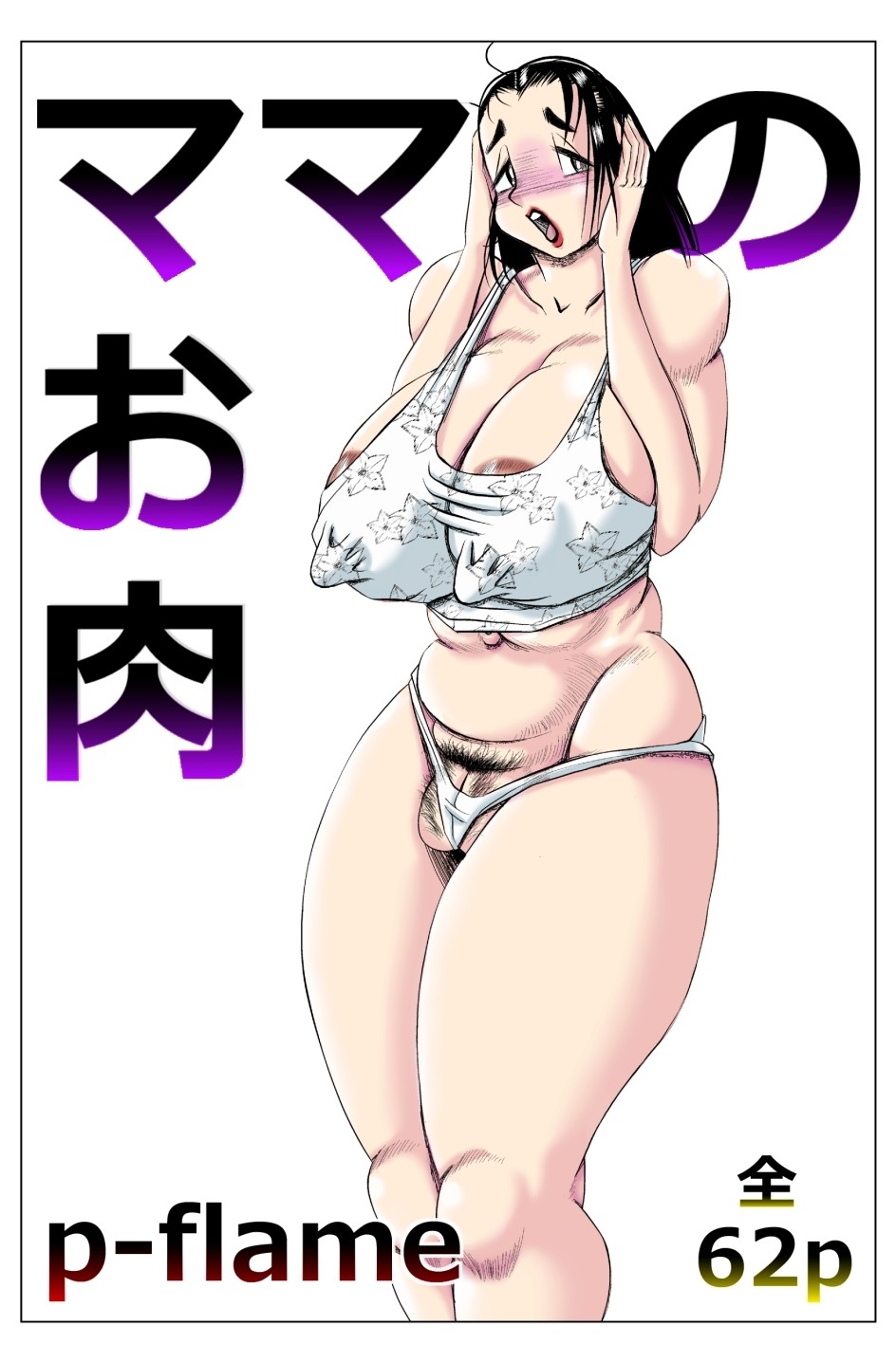 ママのお肉