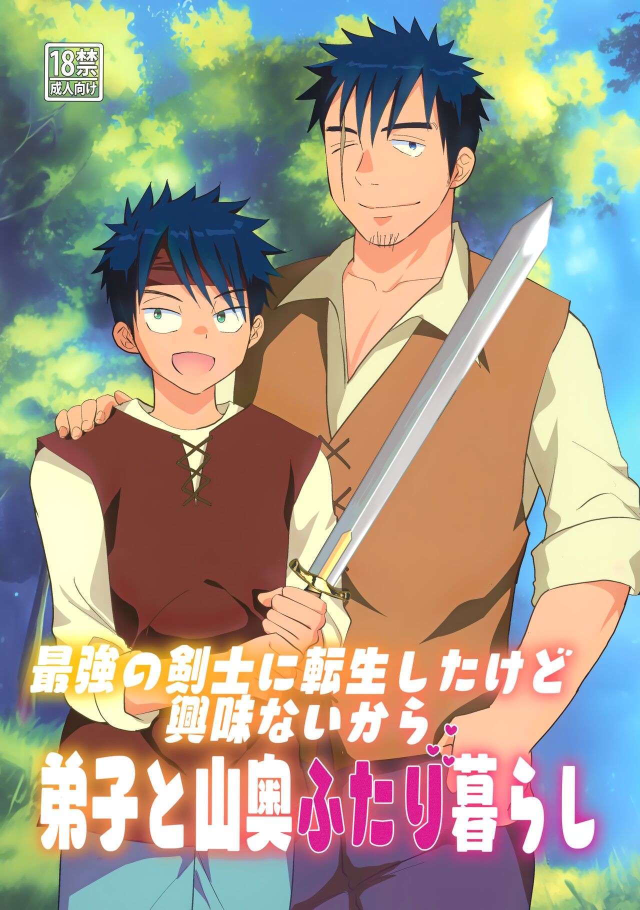 (J.GARDEN53) 最強の剣士に転生したけど興味ないから弟子と山奥二人暮らし