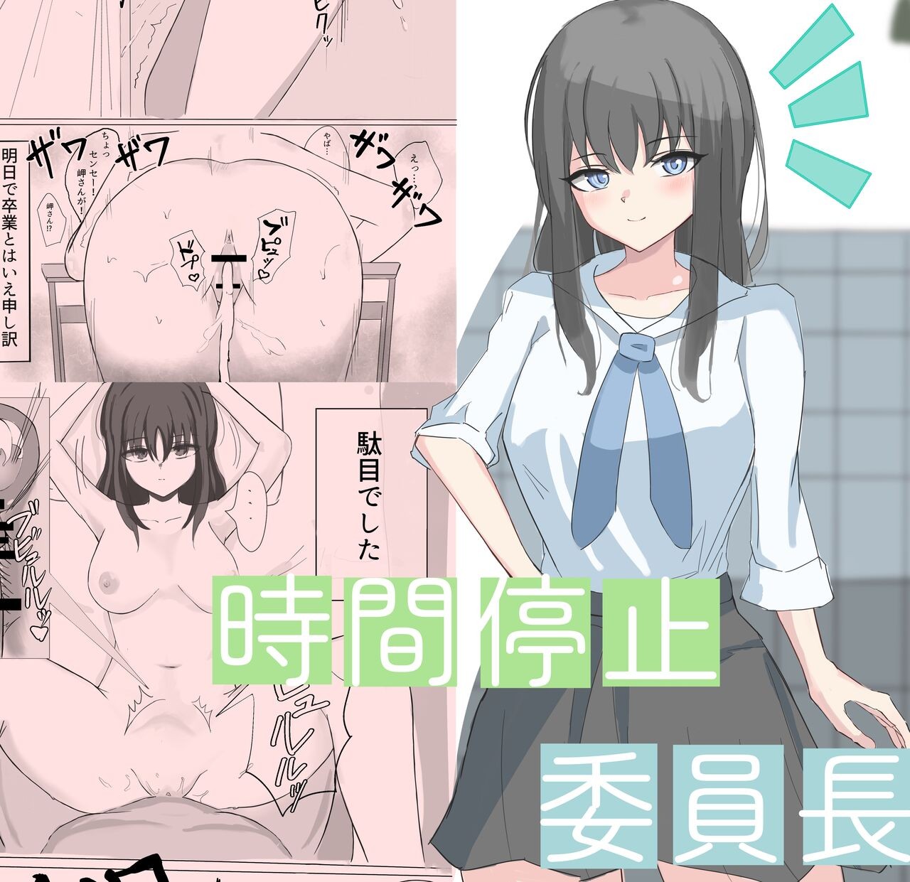 時間停止で僕では絶対に手が届かなかった憧れの委員長に中出しする