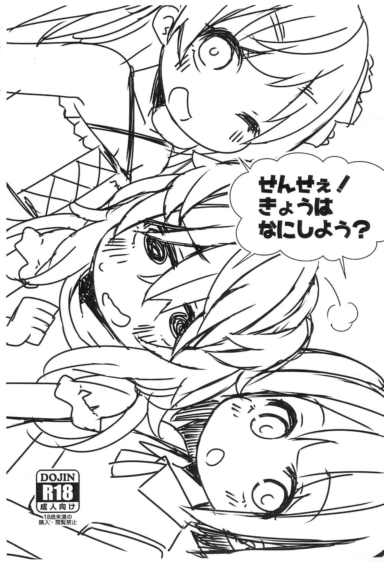 (C100) せんせぇ!きょうはなにしよう?