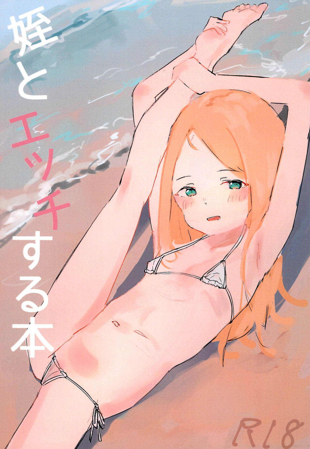(C102) 姪とエッチする本