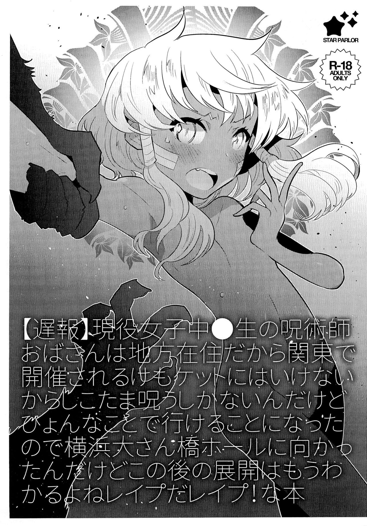(SUPER25) 【遅報】現役女子中学生の呪術師おばさんは地方在住だから関東で開催されるけもケットにはいけないからしこたま呪うしかないんだけどひょんなことで行けることになったので横浜大さん橋ホールに向かったんだけどこの後の展開はもうわかるよねレイプだレイプ!な本