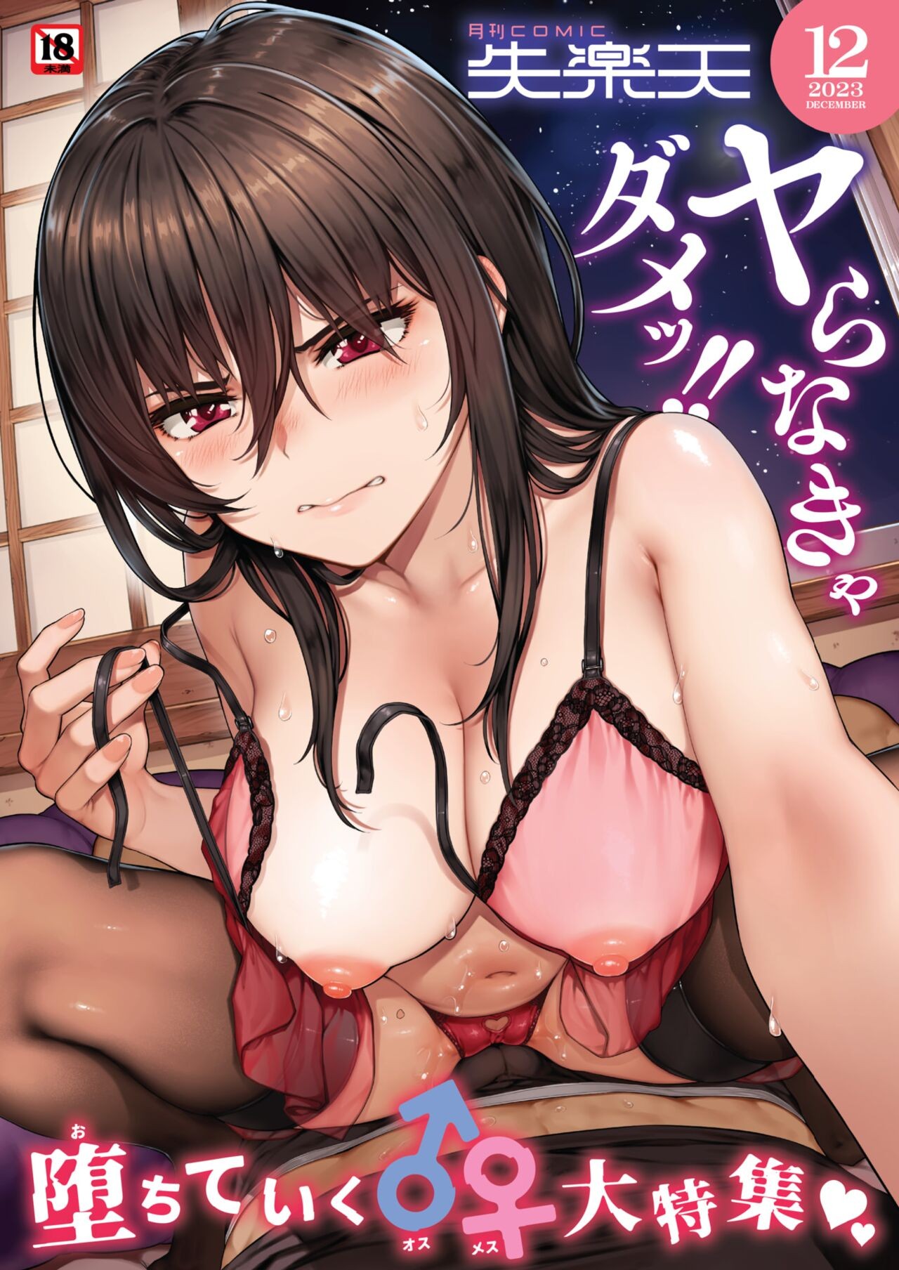 COMIC 失楽天 2023年12月号