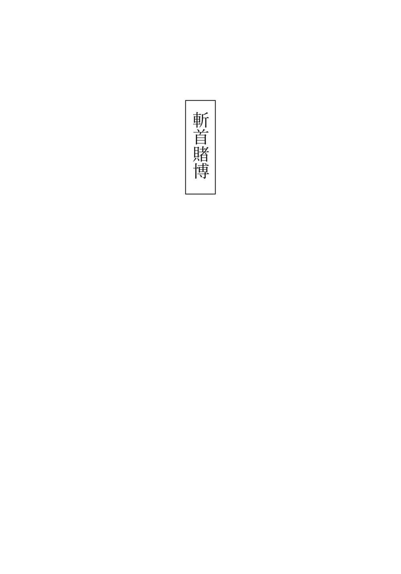 斬首賭博
