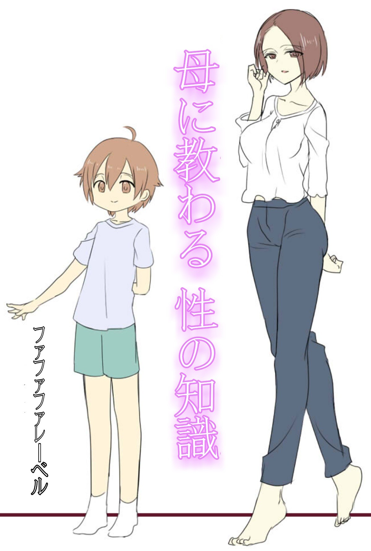 母に教わる性の知識