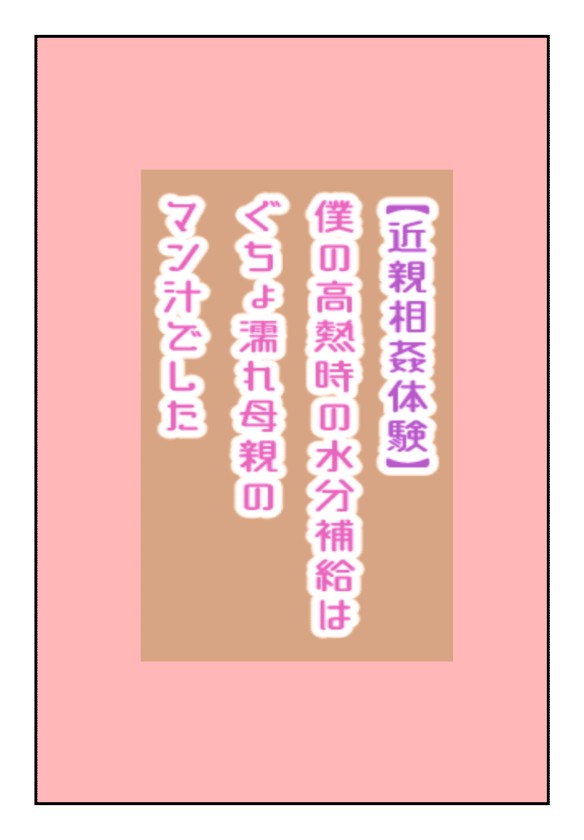 【近親相姦体験】僕の高熱時の水分補給はぐちょ濡れ母親のマン汁でした