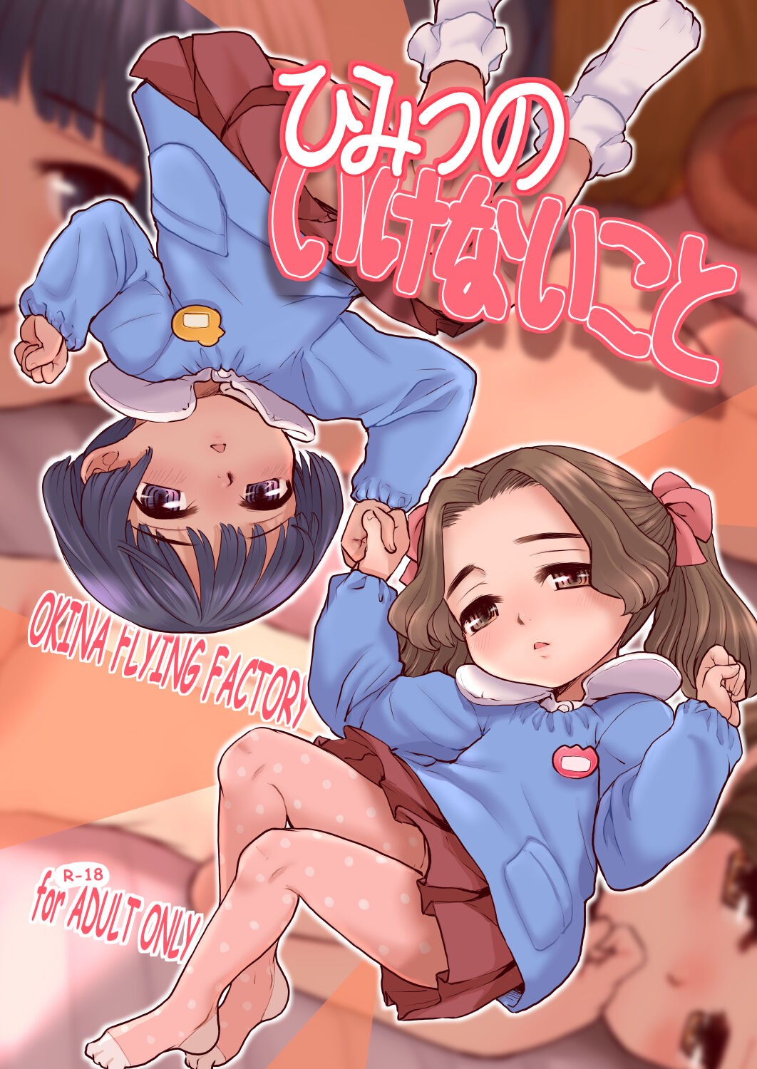 (C103) ひみつのいけないこと