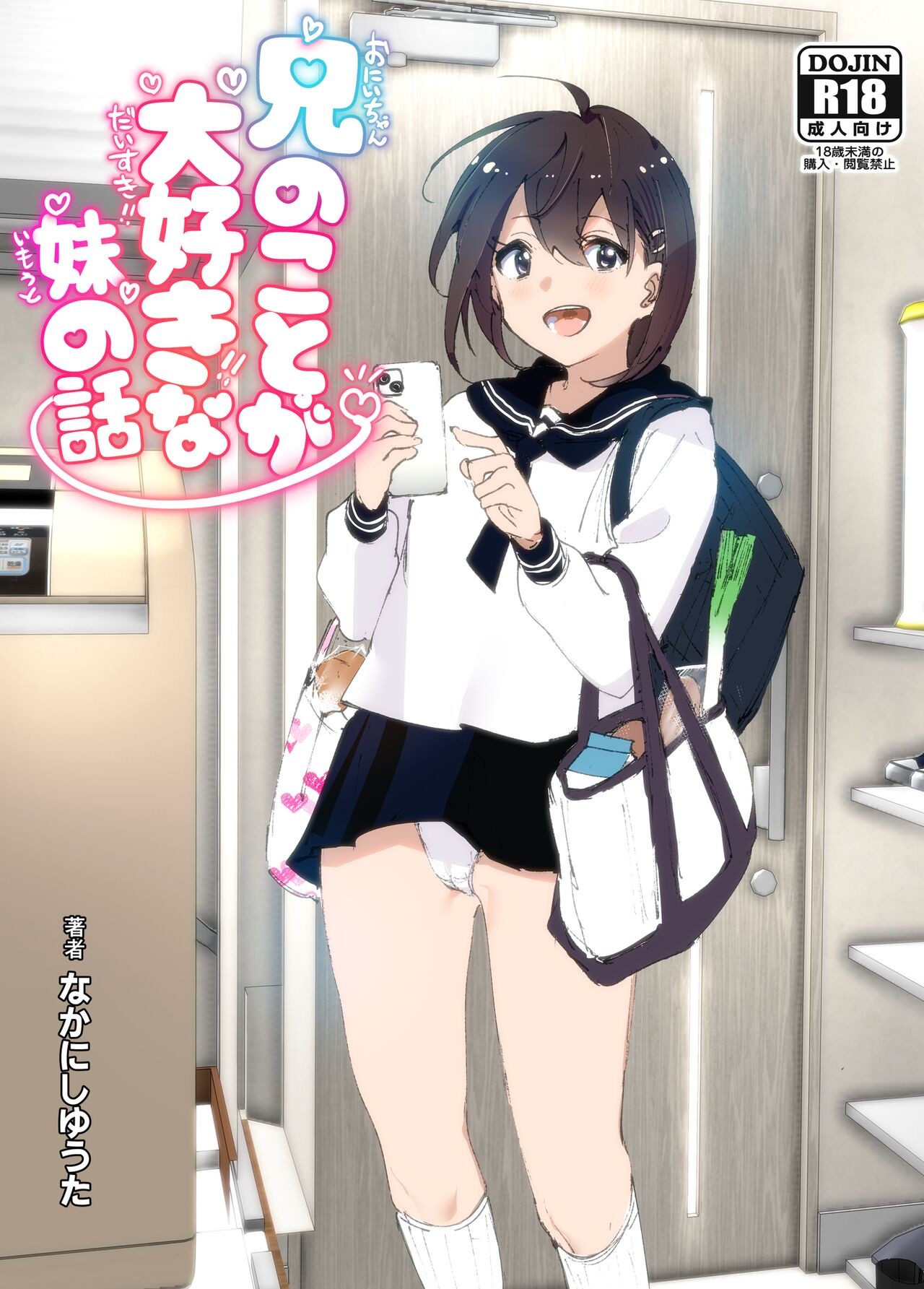 兄(おにいちゃん)のことが大好き!!な妹の話