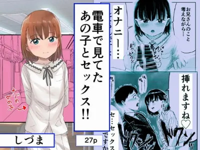 電車で見てたあの子とセックス‼︎