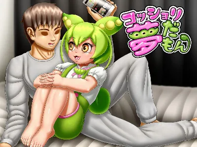 コッショリ夢だもん