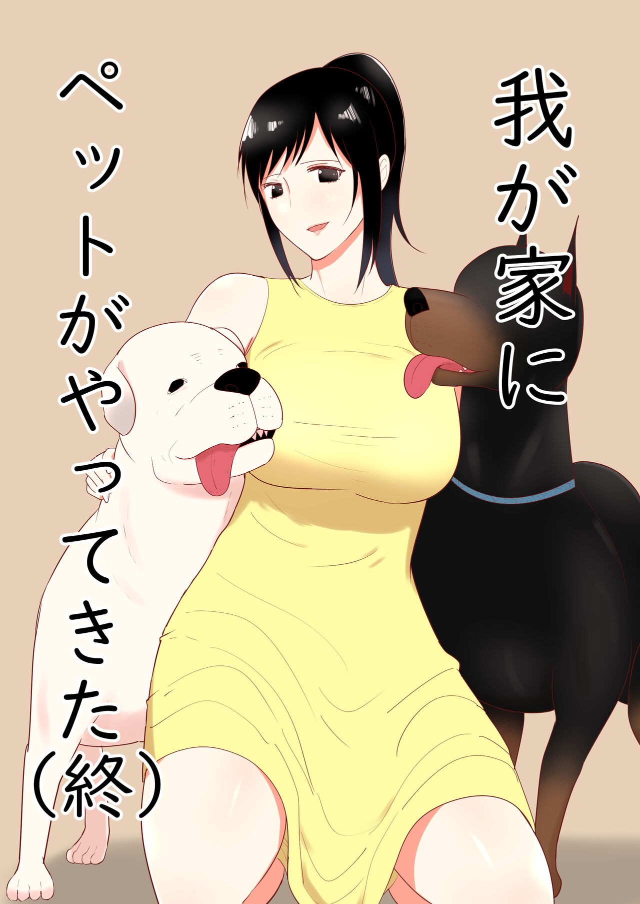 我が家にペットがやってきた(終)