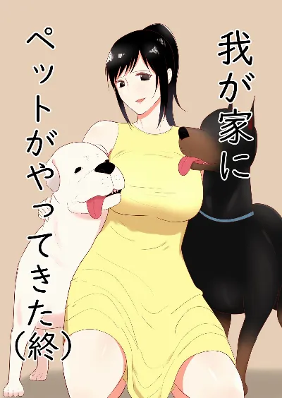 我が家にペットがやってきた(終)
