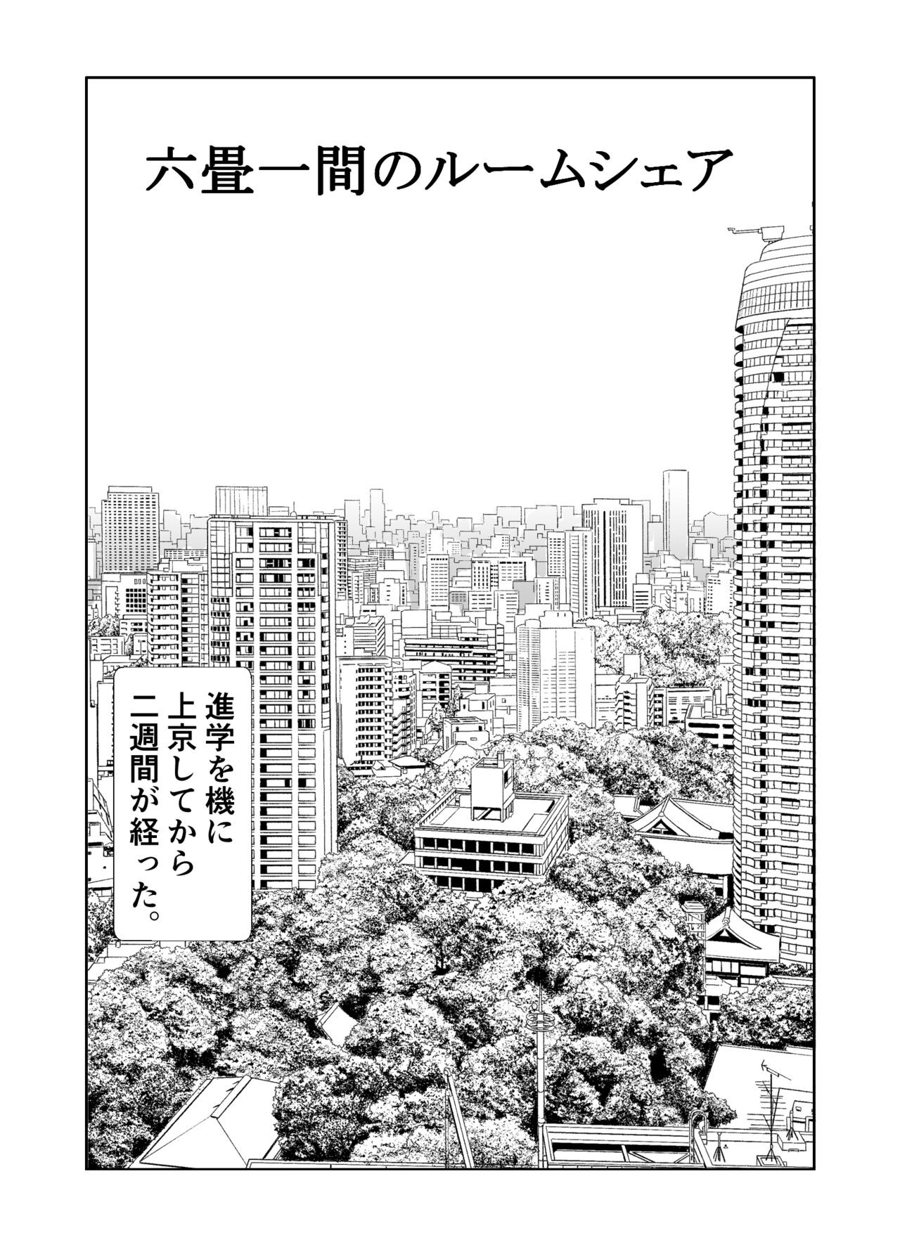 六畳一間のルームシェア~エッチなお姉さんと甘々生活~