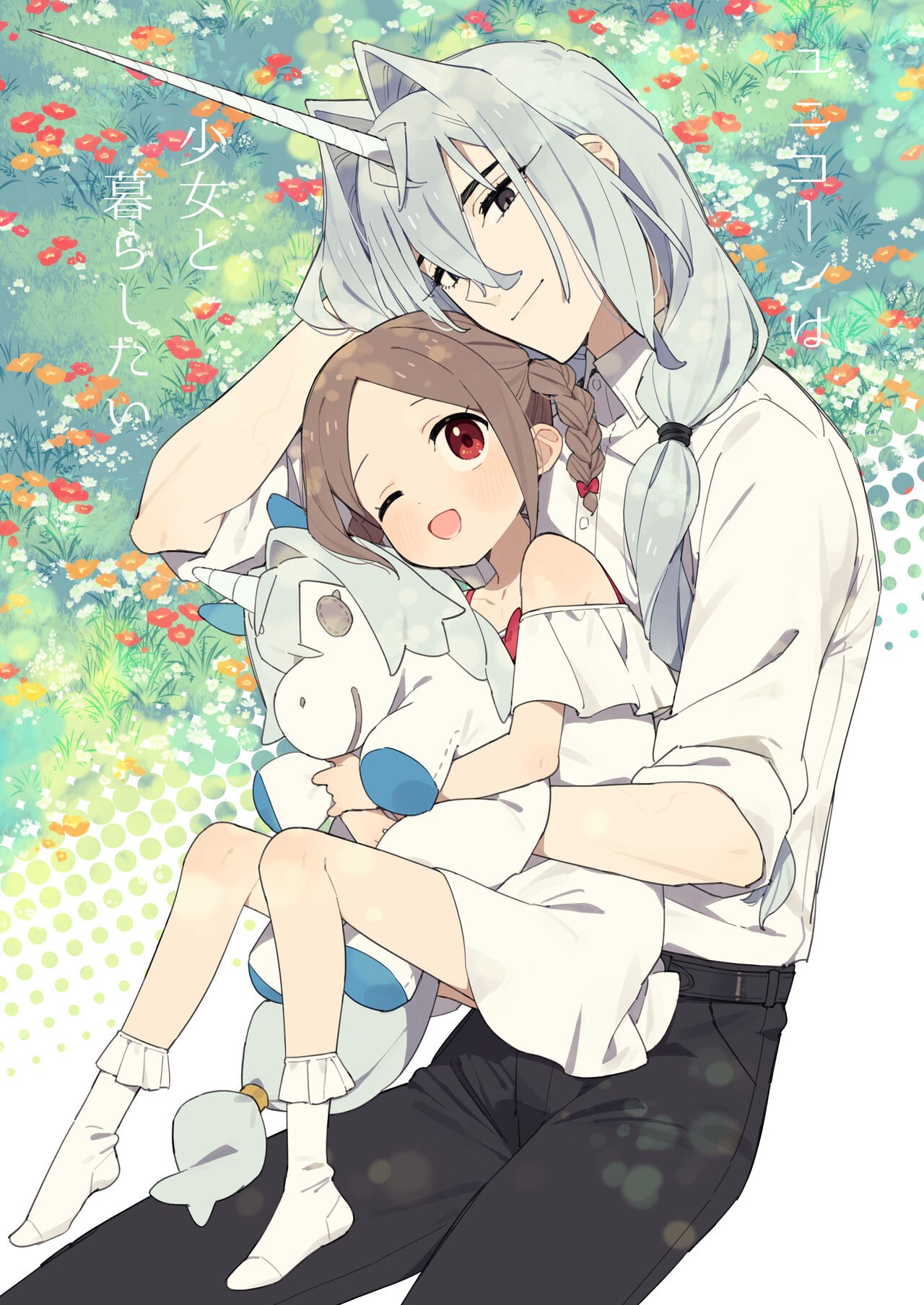 ユニコーンは少女と暮らしたい