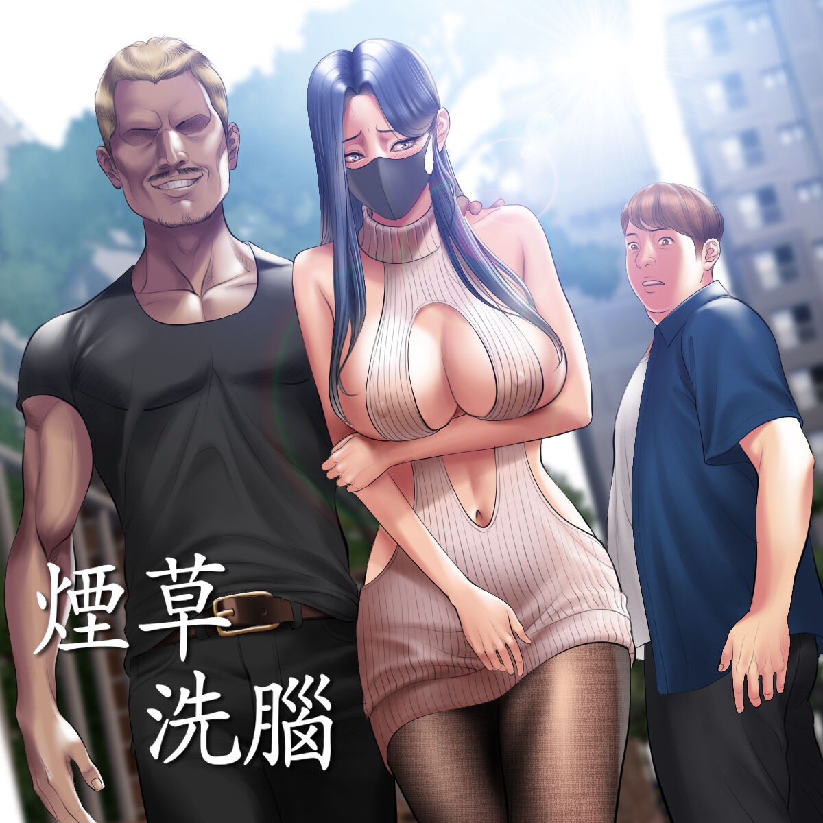 タバコ洗腦 Behind Story