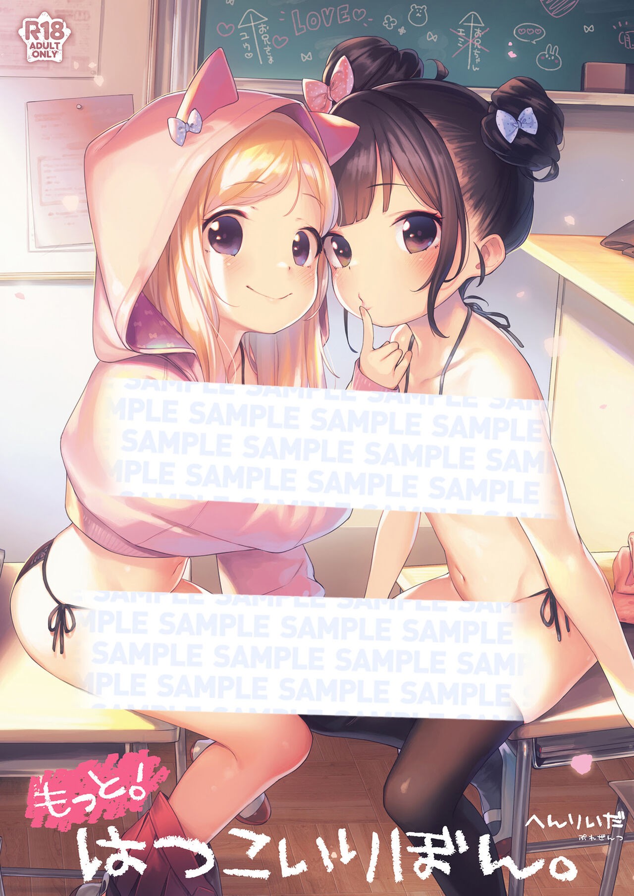 もっと！はつこいりぼん。