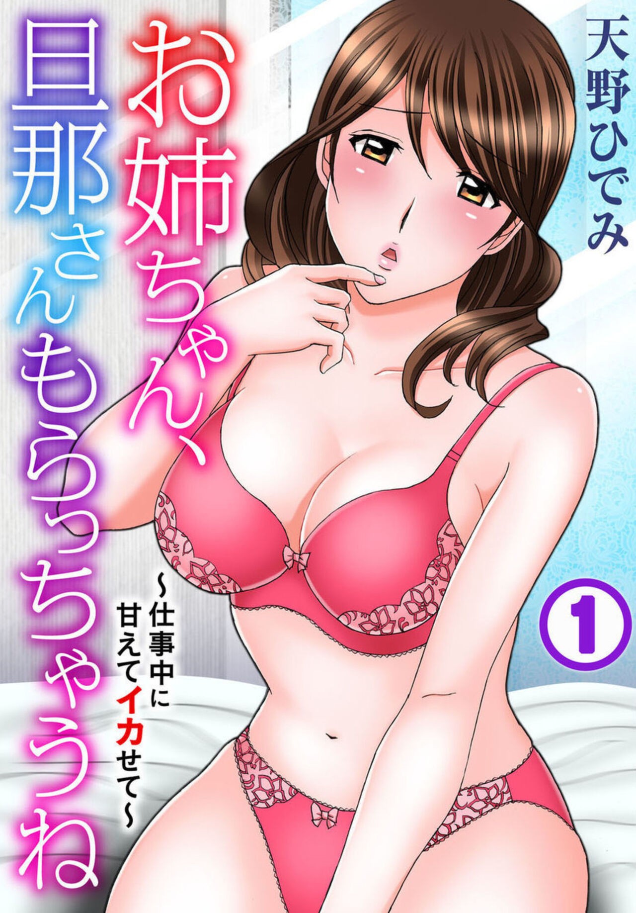 お姉ちゃん、旦那さんもらっちゃうね～仕事中に甘えてイカせて～ 1