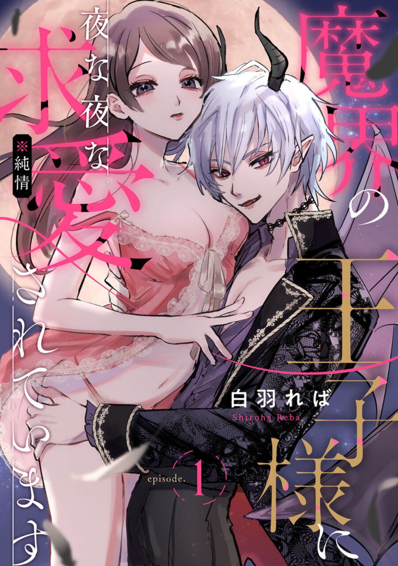 魔界の王子様に夜な夜な求愛（※純情）されています 1