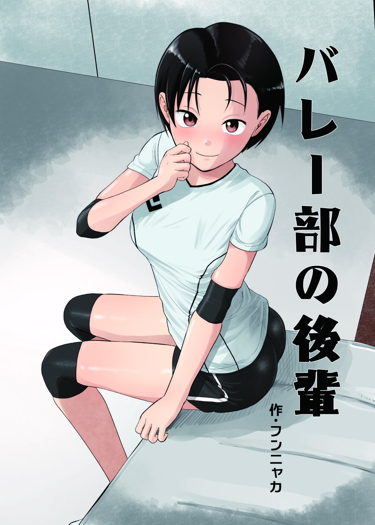バレー部の後輩