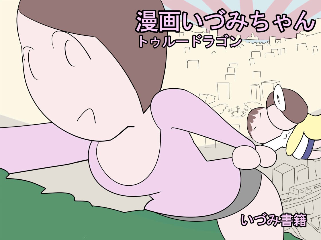 漫画いづみちゃんトゥルードラゴン