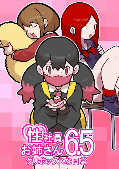 性社員お姉さん6.5 ～クリボックスな日常～