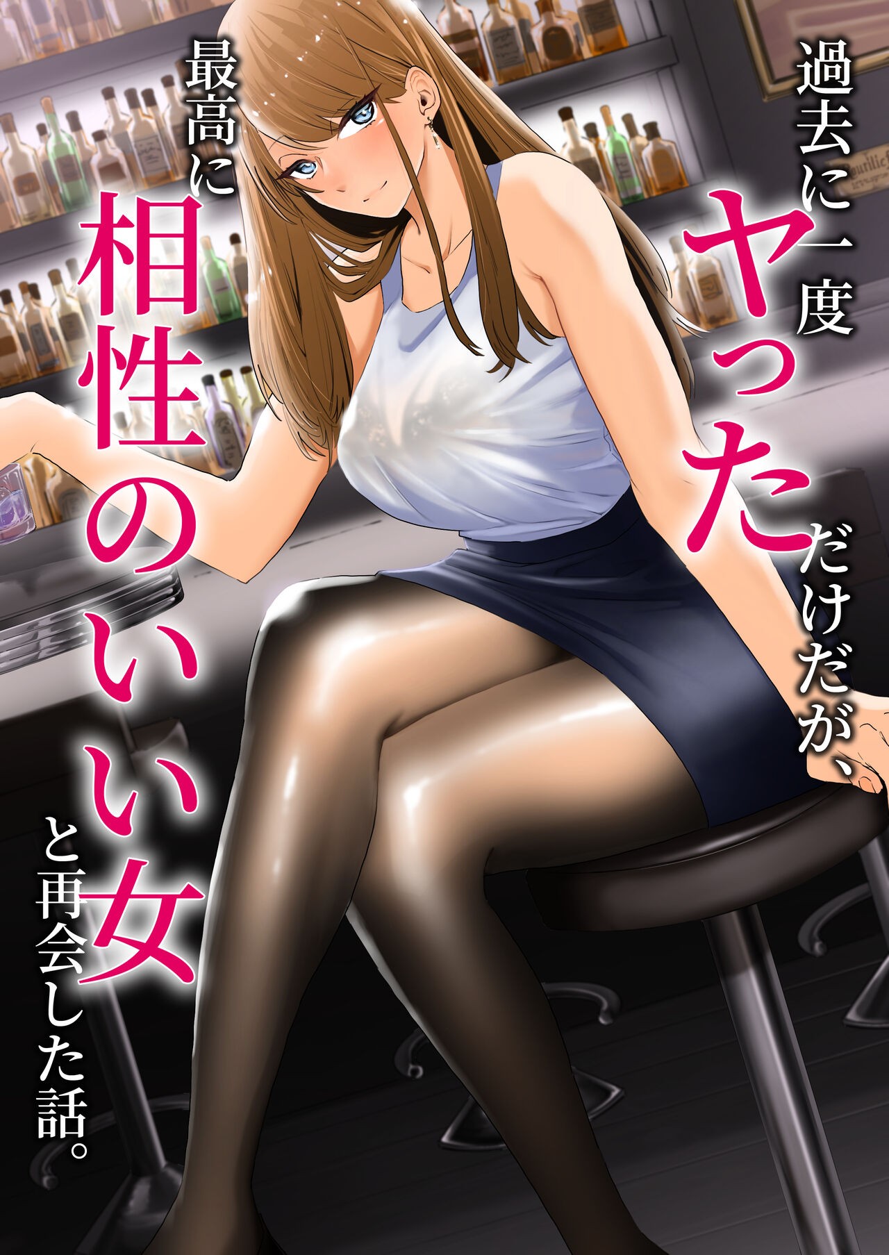 過去に一度ヤッただけだが、最高に相性のいい女と再会した話。