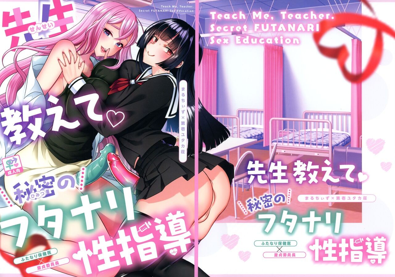 (ふたけっと31) 先生教えて秘密のフタナリ性指導