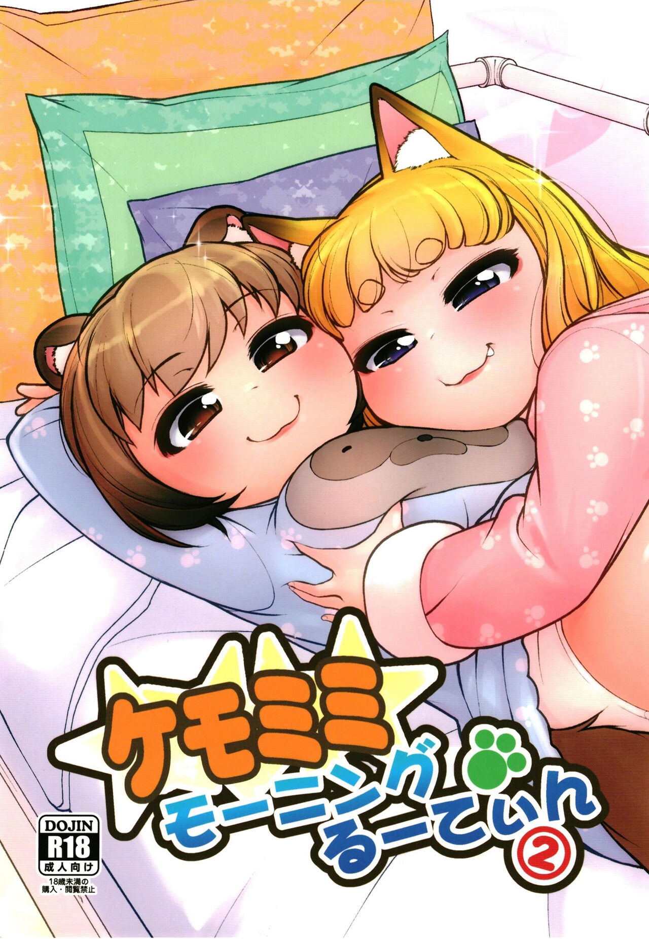 (C101) ケモミミモーニングるーてぃん2