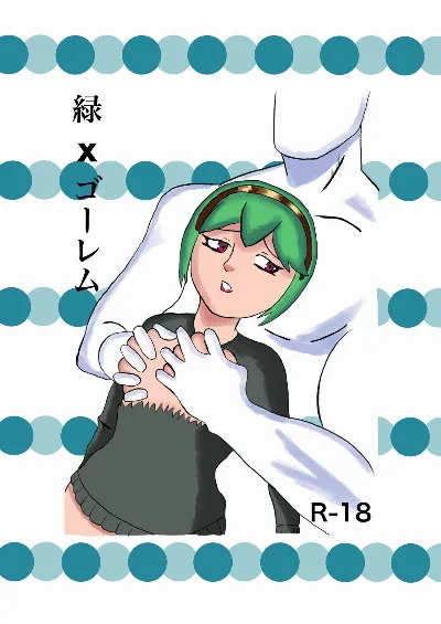緑 x ゴーレム