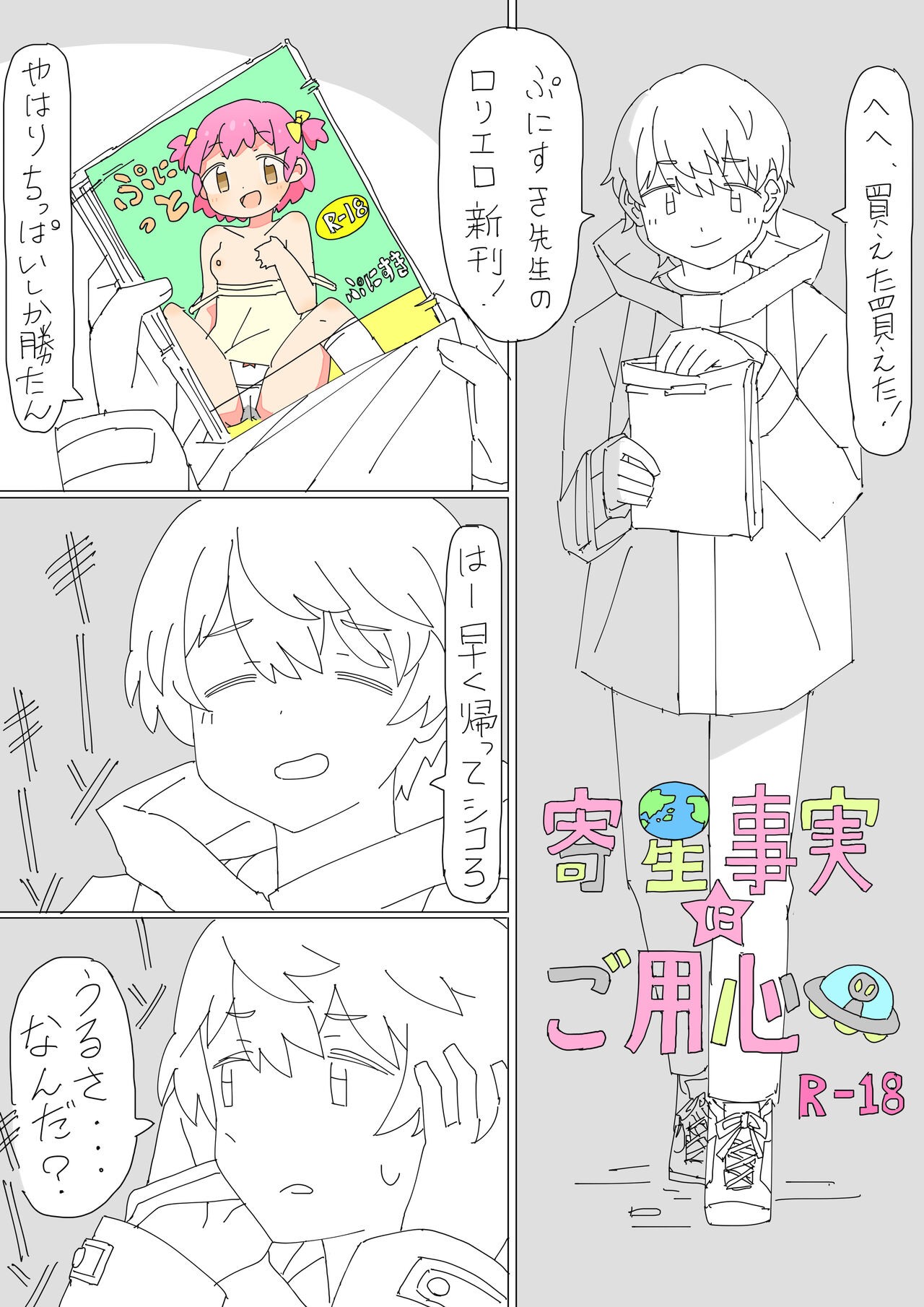 寄星事実にご用心