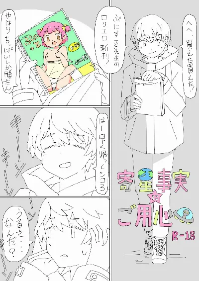 寄星事実にご用心