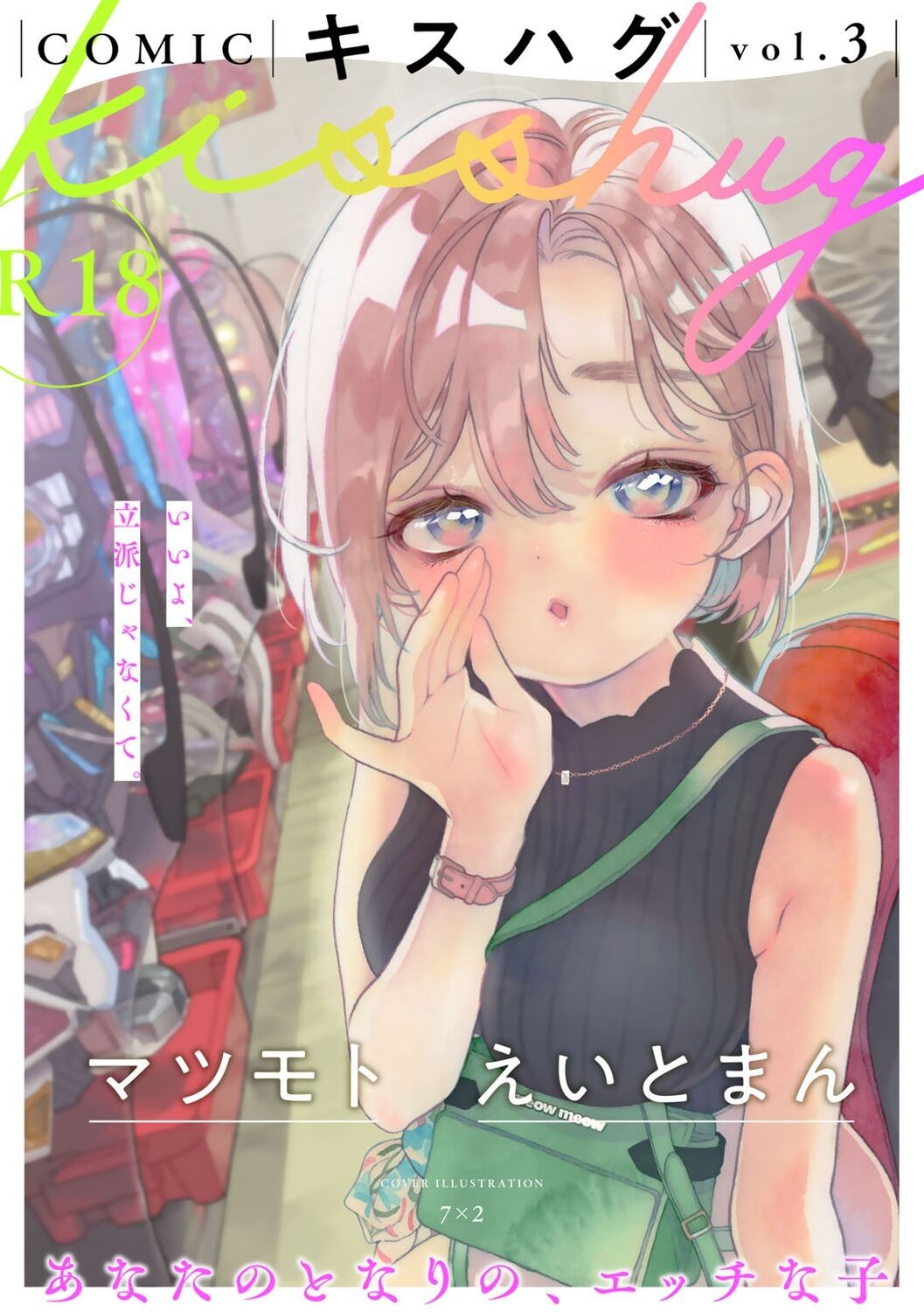 COMIC キスハグ vol.3