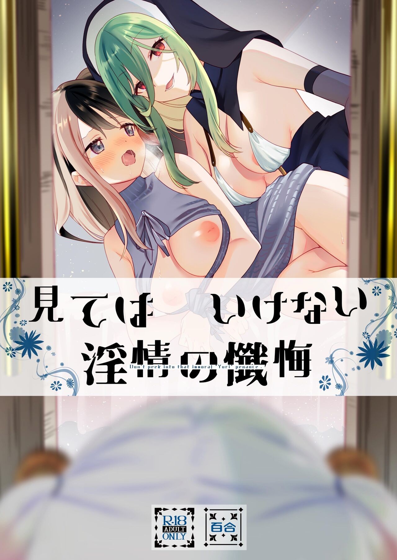 (C102)見てはいけない 淫情の懺悔