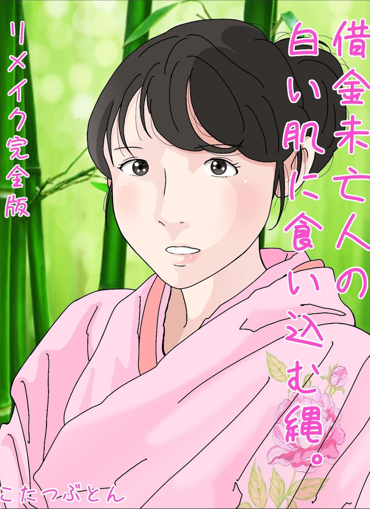 借金未亡人の白い肌に食い込む縄。 リメイク完全版
