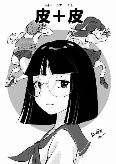 皮＋皮