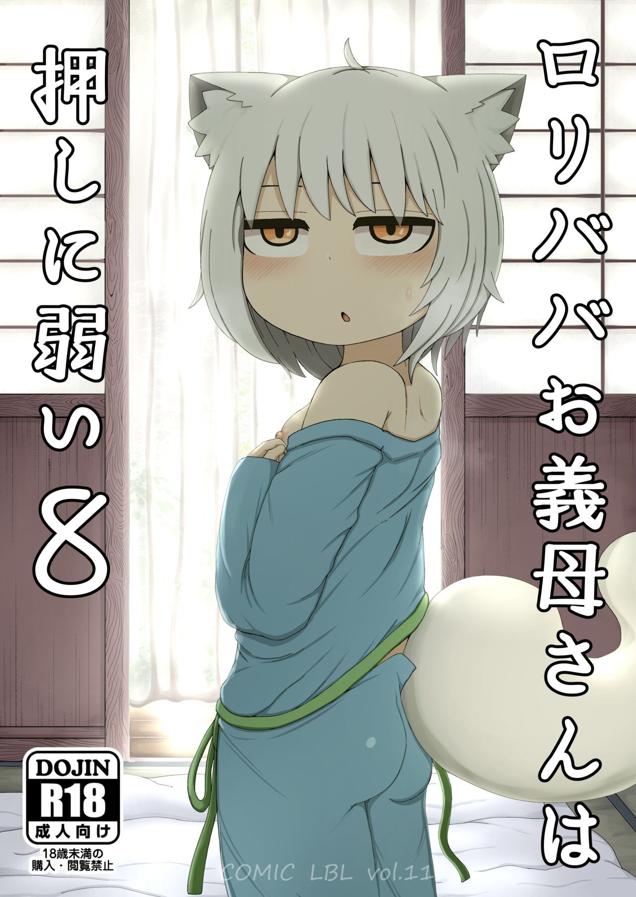 ロリババお義母さんは押しに弱い8