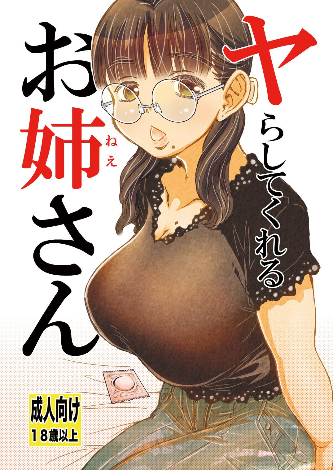ヤらしてくれるお姉さん