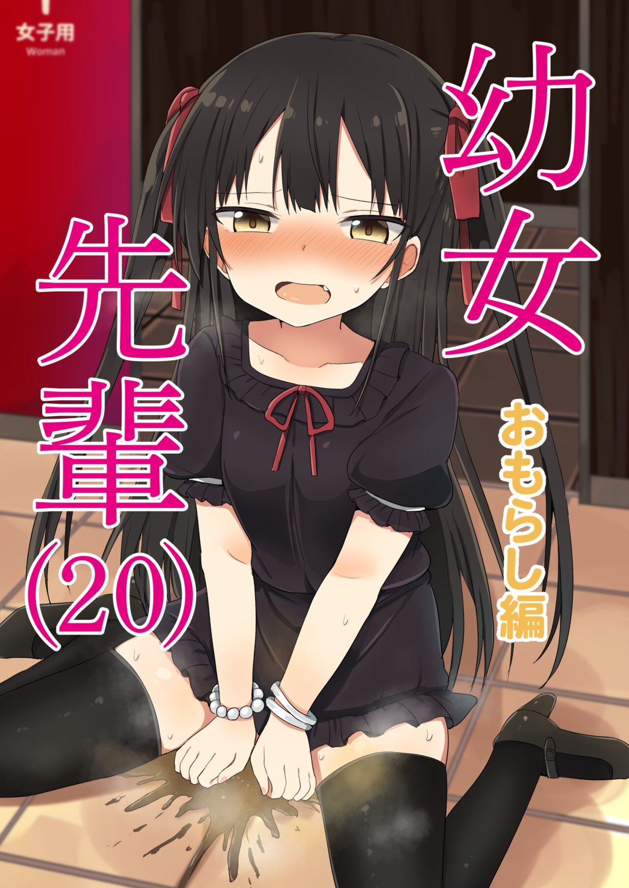 幼女先輩(20)お漏らし編