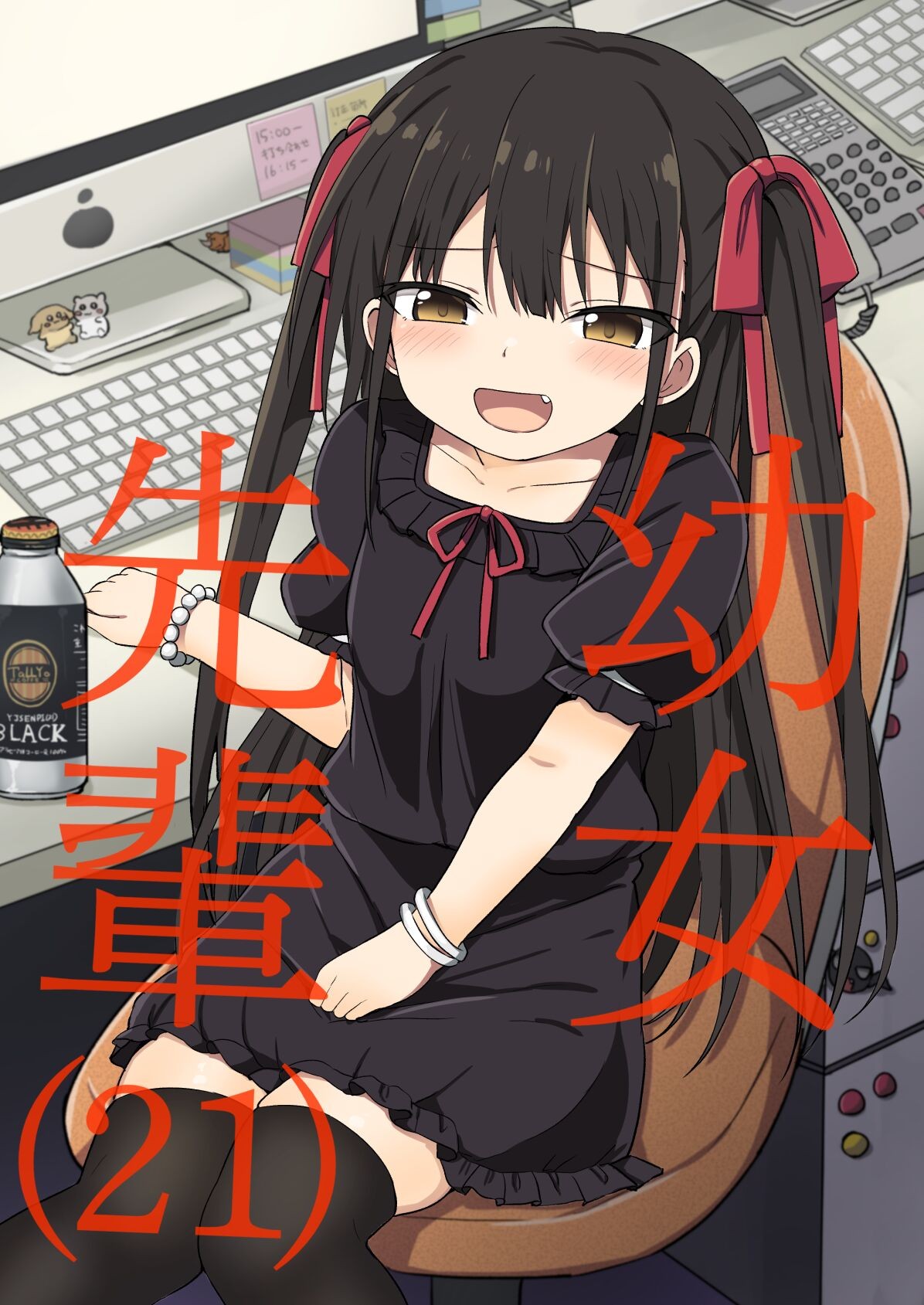 幼女先輩(21)