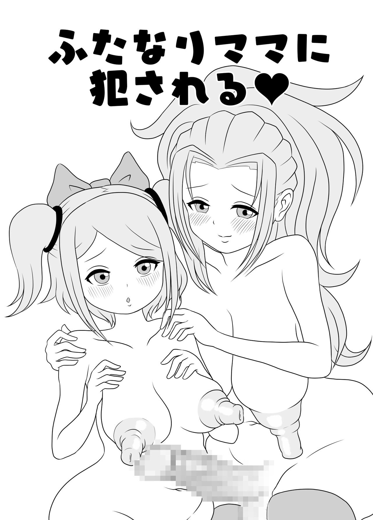 ふたなりママに犯される♥