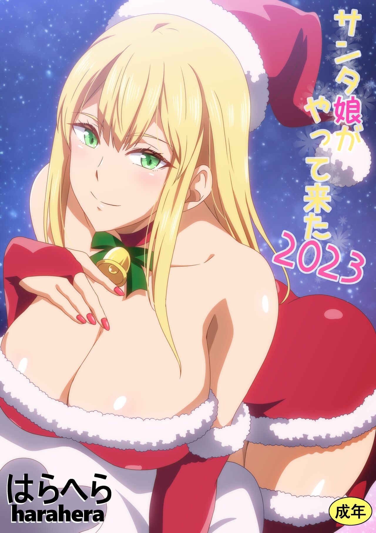 サンタ娘がやって来た2023